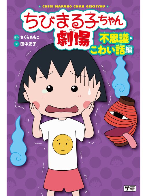 さくらももこ作のちびまる子ちゃん劇場 不思議・こわい話編の作品詳細 - 予約可能
